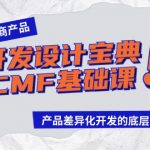 （9611期）跨境电商产品开发设计宝典-CMF基础课：产品差异化开发的底层逻辑