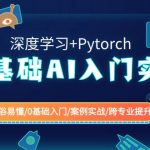 0基础AI入门实战(深度学习+Pytorch) 通俗易懂/0基础入门/案例实战/跨专业提升