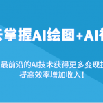 3天掌握AI绘图+AI视频，通过最前沿的AI技术获得更多变现技能，提高效率增加收入！