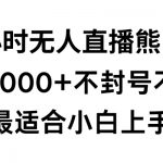 快手24小时无人直播熊出没，不封直播间，不违规，日入2000+，最适合小白上手，保姆式教学