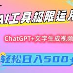 AI工具极限运用，小白也可轻松变现，保姆级教程，轻松日入500+
