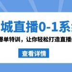 同城直播0-1系统课 抖音同款：直播爆单特训，让你轻松打造直播间百万成交