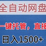 全自动网盘拉新，账号一键托管，直接躺赚，日入1500+（可放大，可团队）