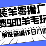 安卓伪装羊零撸厂商羊毛项目，单机日入80+，可矩阵，多劳多得，收费980项目直接公开