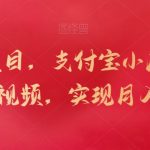 新蓝海项目，支付宝小店，搬运商品和视频，实现月入一万+