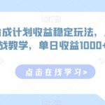 视频号分成计划收益稳定玩法，从0到1实战教学，单日收益1000+