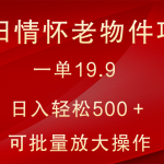 怀旧情怀老物件项目，一单19.9，日入轻松500＋，无操作难度，小白可轻松上手