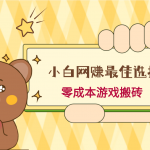 小白入手网赚最佳选择，游戏搬砖，保姆级教程，零成本每天十分钟，多号月入1W＋