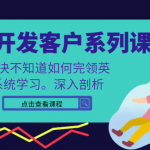 领英开发客户系列课，课程精讲解决不知道如何完领英，系统学习，深入剖析