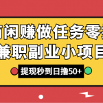 商闲赚做任务零撸兼职副业小项目，提现秒到，日撸50+
