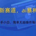 快手新赛道，ai暴利养生，0基础的小白也可以轻松操作轻松日入500+