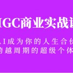 AIGC商业实战课，让AI成为你的人生合伙人，做跨越周期的超级个体！
