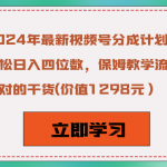 2024年最新视频号分成计划玩法，轻松日入四位数，保姆教学流程，绝对的干货