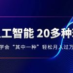 人工智能的几十种最新玩法，学会一种月入1到10w（含素材、模型）
