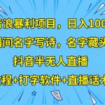 撸音浪暴利日入1000+，名字写诗，名字藏头诗，抖音半无人直播（教程+软件+话术）