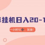 有米APP安卓手机无脑挂机，日入20-1000＋ 可批量