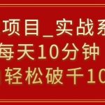挂载项目，小白轻松破1000，每天10分钟，实战系列保姆级教程