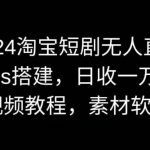 2024淘宝短剧无人直播，obs搭建，日收一万+【视频教程+素材+软件】