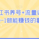 2024小红书养号+流量课，带你从0-1做能赚钱的薯店