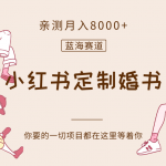 最新蓝海赛道，小红书定制婚书，亲测月入8000+