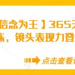 【信念为王】365天保姆级陪练，镜头表现力登顶必修课