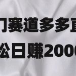 冷门赛道拼多多直播项目，简单念稿子，日收益2000＋