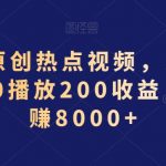 AI一键原创热点视频，多平台分发，500播放200收益，小白稳赚8000+