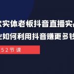 同城餐饮实体老板抖音直播实战课：餐饮行业如何利用抖音赚更多钱！