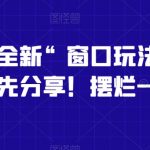 影视直播全新“窗口玩法”，特殊赛道，抢先分享！摆烂一样有钱赚