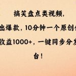 搞笑盘点类视频，条条出爆款，10分钟一个原创作品，一条收益1000+，一键同步分发多平台