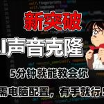 五分钟教会你，AI声音克隆，无需配置，有手就行