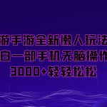 梦幻西游手游全新懒人玩法，一单35，小白一部手机无脑操作，日入3000+轻轻松松