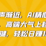 新年钟声渐近，AI精心打造拜年潮图，高端大气上档次。只需一键，轻松日赚1000+