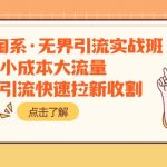 2023淘系·无界引流实战班：小成本大流量，低价引流快速拉新收割