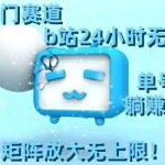 最新冷门赛道，b站24小时无人直播，0违规0封号，单号每日躺赚100＋，矩阵放大无上限