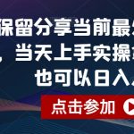 无保留分享当前最火视频号项目，当天上手实操拿收益，你也可以日入几百