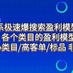 #原创
                                 
                                                                淘系极速爆搜索盈利模型2.0，各个类目的盈利模型，小类目/高客单/标品 非标