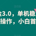 游戏掘金3.0，单机稳定60+，可矩阵操作，小白首选项目