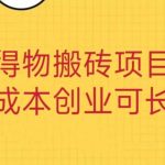 得物搬砖项目 零成本创业 操作简单可长期变现