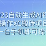 2023自动生成AI视频操作XC搬砖项目，一台手机即可操作