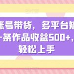 明星账号带货，多平台矩阵操作，一条作品收益500+，小白轻松上手