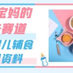适合宝妈的未来赛道，售卖婴儿辅食虚拟资料，一份9.9-69.9元闭眼赚钱