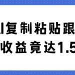 利用AI复制粘贴跟人聊天30天收益竟达1.5万+