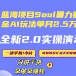 Soul怎么做到单月变现25000+全新2.0AI掘金玩法全程实操演示小白好上手