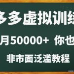 拼多多虚拟电商训练营月入30000+你也行，暴利稳定长久，副业首选