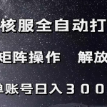 魔兽硬核服自动打金搬砖，脚本矩阵操作，单账号300+ （附教程+脚本）