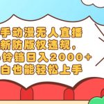 （8987期）快手动漫无人直播，最新防版权违规，靠小铃铛日入2000+，小白也能轻松上…