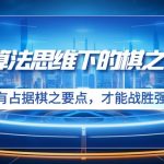 （8977期）算法思维下的棋之要点：只有占据棋之要点，才能战胜强大对手（20节）