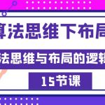 （8976期）AI算法思维下布局之法：算法思维与布局的逻辑关系（15节）