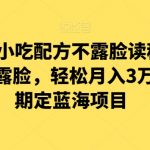 涛哥餐饮小吃配方不露脸读稿直播项目，无‮露需‬脸，‮松轻‬月入3万+，​长‮稳期‬定‮海蓝‬项目